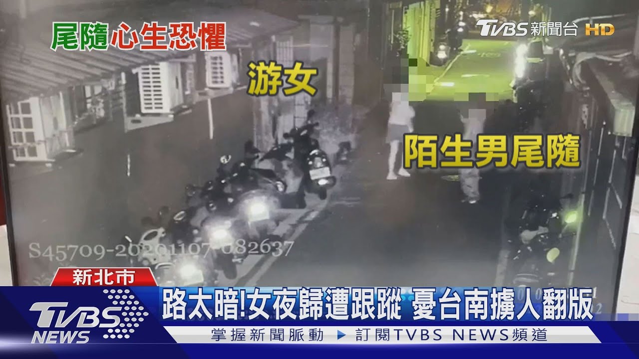 路太暗!女夜歸遭跟蹤 憂台南擄人翻版