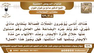 [708 -939] ما حكم تأجير المحل مع بضاعته على العامل؟