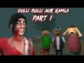 Gulli Bulli Aur Kamla Part 1 GULLI BULLI CARTOON MAKE JOKE KAMIL