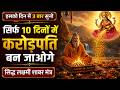Lakshmi Shabar Mantra 10 Days Miracle Prosperity Laxmi Shabar Mantra For Money धन प्रा�