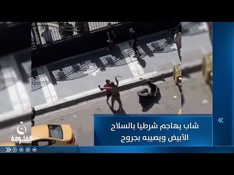 شاهد بالفيديو.. مخمور أم متعاطٍ أم ماذا.. عراقي يهاجم منتسبا أمنيا بسكـــ.ــين في بغداد