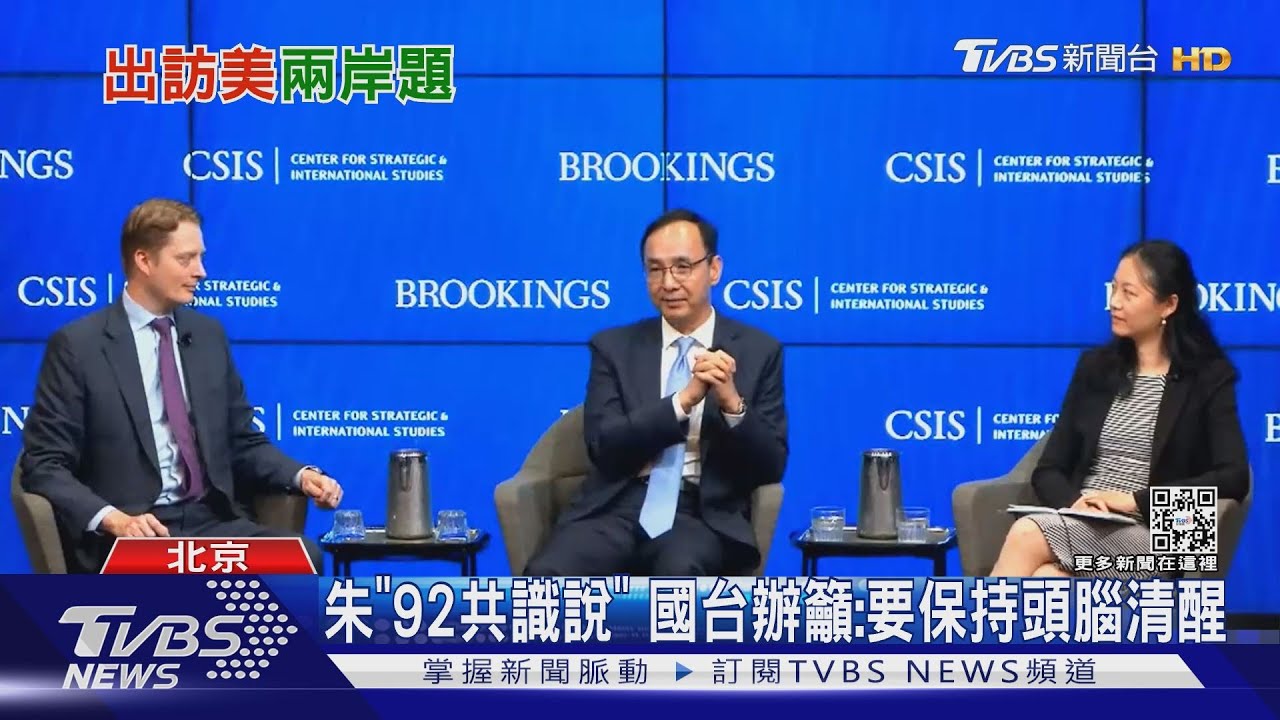 朱「92共識說」　國台辦籲：要保持頭腦清醒