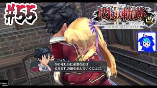 【閃の軌跡Ⅱ 改】#55　それぞれの進む道　【閃の軌跡2】