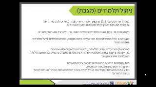 2018 הדרכה מקוונת בנושא מצבת למנהלים