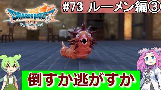 【DQ7 Reimagined】　#73　ルーメン編③　倒すか逃がすか