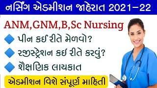 Gujarat Nursing Admission 2021-22 | B,Sc #Nursing Admission 2021 | ANM,GNM Nursing Admission