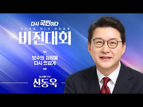 [제6차 전당대회 비전대회] 신동욱 최고위원 후보자 비전발표