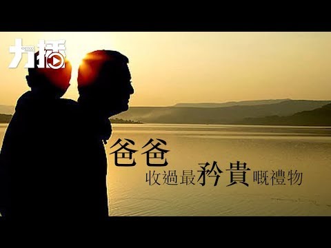 ​給爸爸一份最好的禮物