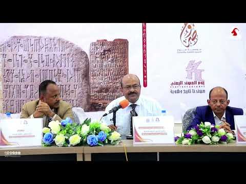 أهمية خط المسند في إحياء الذات اليمنية. د/ نعمان العزعزي