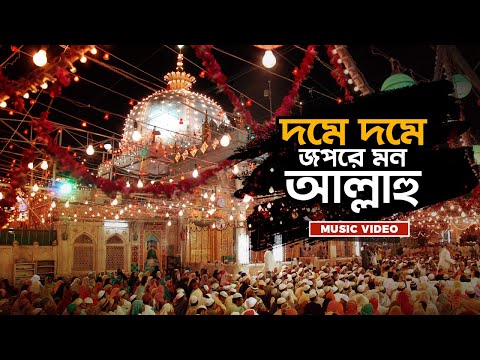 দমে দমে জপরে মন আল্লাহু | Bangla Music Video | Shah Amanat | Vandari Song | Bongo Music