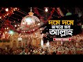 দমে দমে জপরে মন আল্লাহু | Bangla Music Video | Shah Amanat | Vandari Song