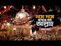 দমে দমে জপরে মন আল্লাহু Bangla Music Video Shah Amanat Vandari