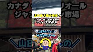 北米最大級の市場、ジャン・タロン市場に潜入！🇨🇦✨