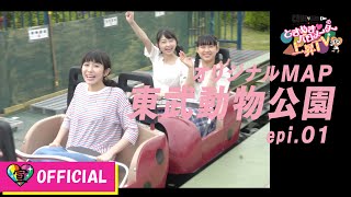 〜東武動物公園 ときめきマップ編〜ときめき♡バロメーター上昇TV ep 22