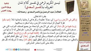 صورة 31 من 114\تفسير سورة لقمان\قراءة من تفسير السعدي\عبد الرحمن بن ناصر السعدي\كبار العلماء