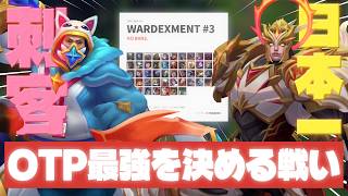 WARDEXMENT #3 BAN無しによるOTP最強決定戦 【リーグオブレジェンド】