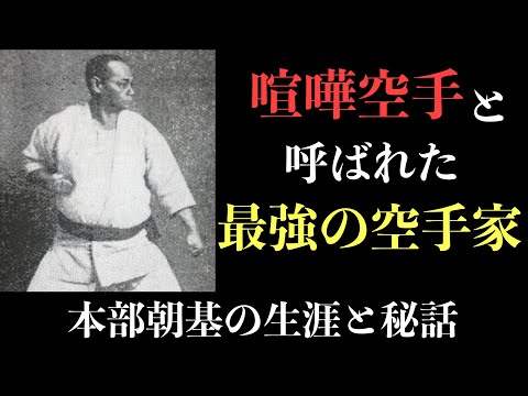 「喧嘩空手」と呼ばれた最強の空手家【本部朝基の生涯と秘話】