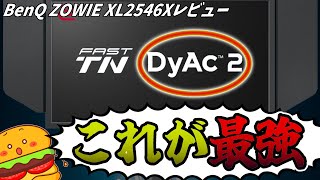 【BenQ ZOWIE XL2546X】超絶進化した黒挿入技術DyAc2【ゲーミングモニター】【ゲーミングデバイス】