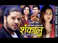 New Lok Dohori Song 2076 2020 Shankalu शंकालु Puskal Sharma Shanti Shree Pariyar