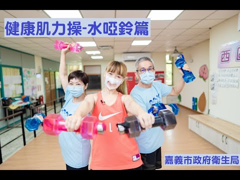 健康肌力操─水啞鈴篇_替代文字