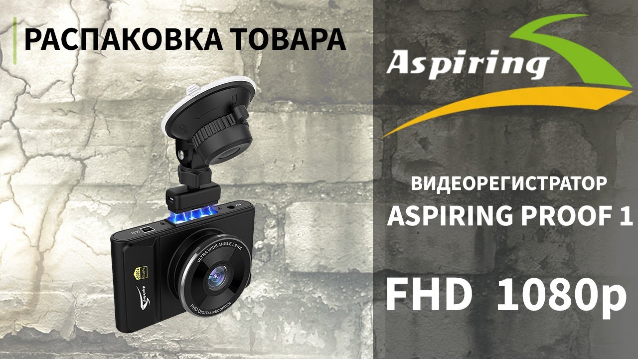 Відеореєстратор Aspiring PROOF 1 PR655444 (MAGNET) video preview