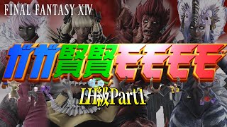 ガガ賢賢モモモモ1-4通し アルカディア零式LH級 | FF14