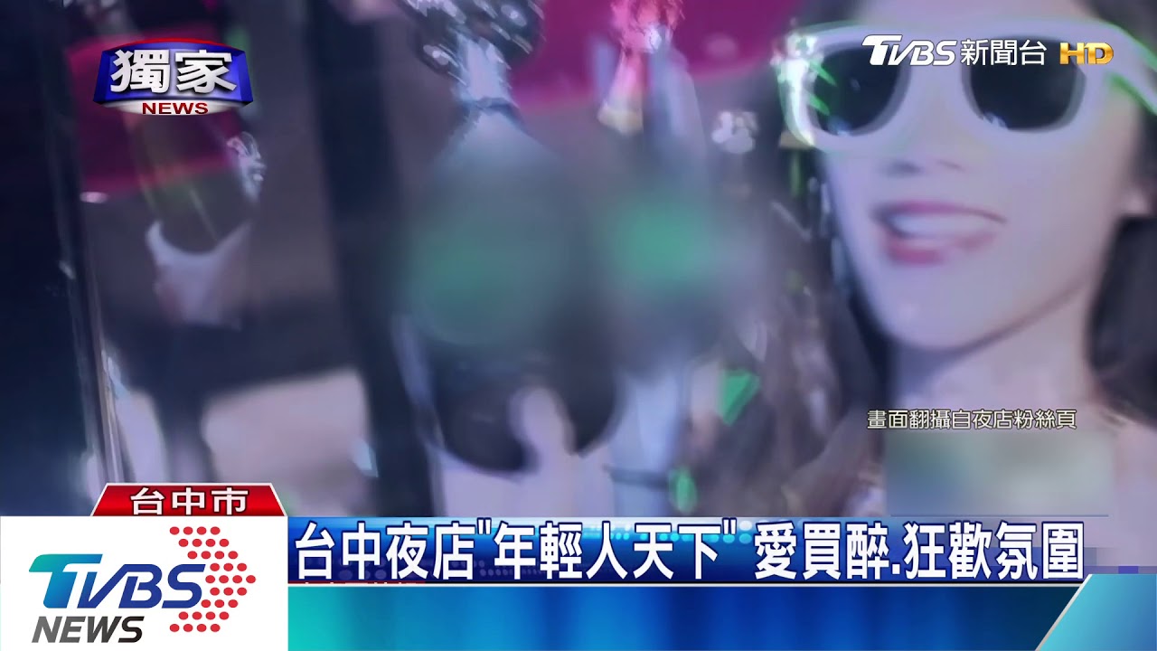 台中夜店「年輕人天下」 愛買醉、狂歡氛圍