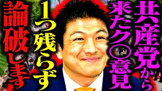 共産党が公開した「神谷宗幣悪口特集」を笑顔で音読しながら公開論破する神谷代表。