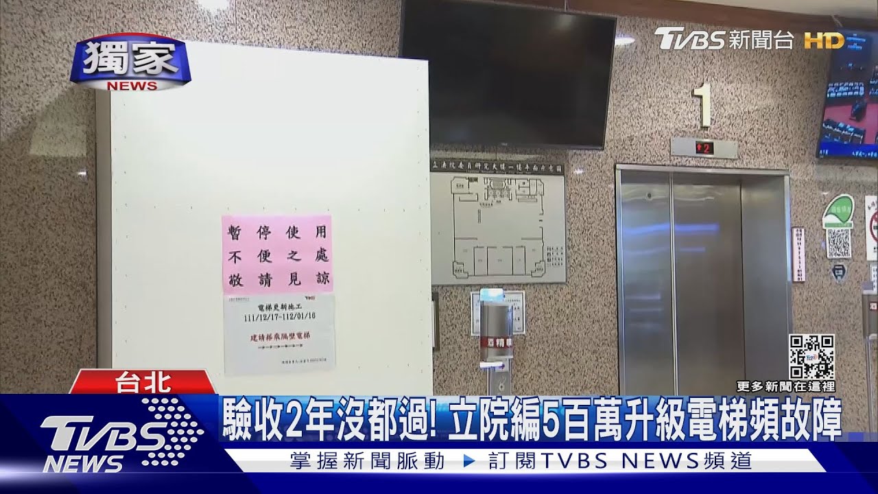 這種品質?驗收2年沒都過! 立院編5百萬升級電梯頻故障