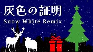 灰色の証明（Snow White Remix）【#角巻わため/#holo_remix】