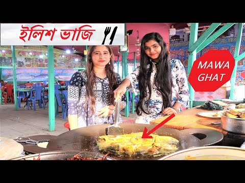 মাওয়া ফেরিঘাট এর ইলিশ ভাজি অসাধারন ভিডিও,Hilsa Fry at Mawa Ferry Ghat 2019 Video