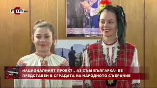 „Аз съм Българка“ в НС: Подкрепяме такива млади хора, които популяризират българската красота