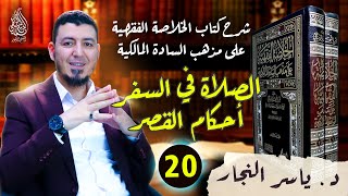 20- الفقه المالكي: الصلاة في السفر #الدكتور_ياسر_النجار  #الخلاصة_الفقهية_على_مذهب_السادة_المالكية image