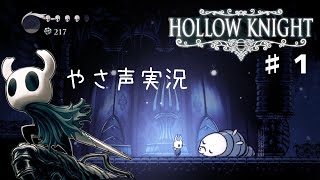 【あさぽよ】HollowKnight本編実況♯０１（OP～失われた交叉路）【やさしい声実況】【しいたけブラザーズ】