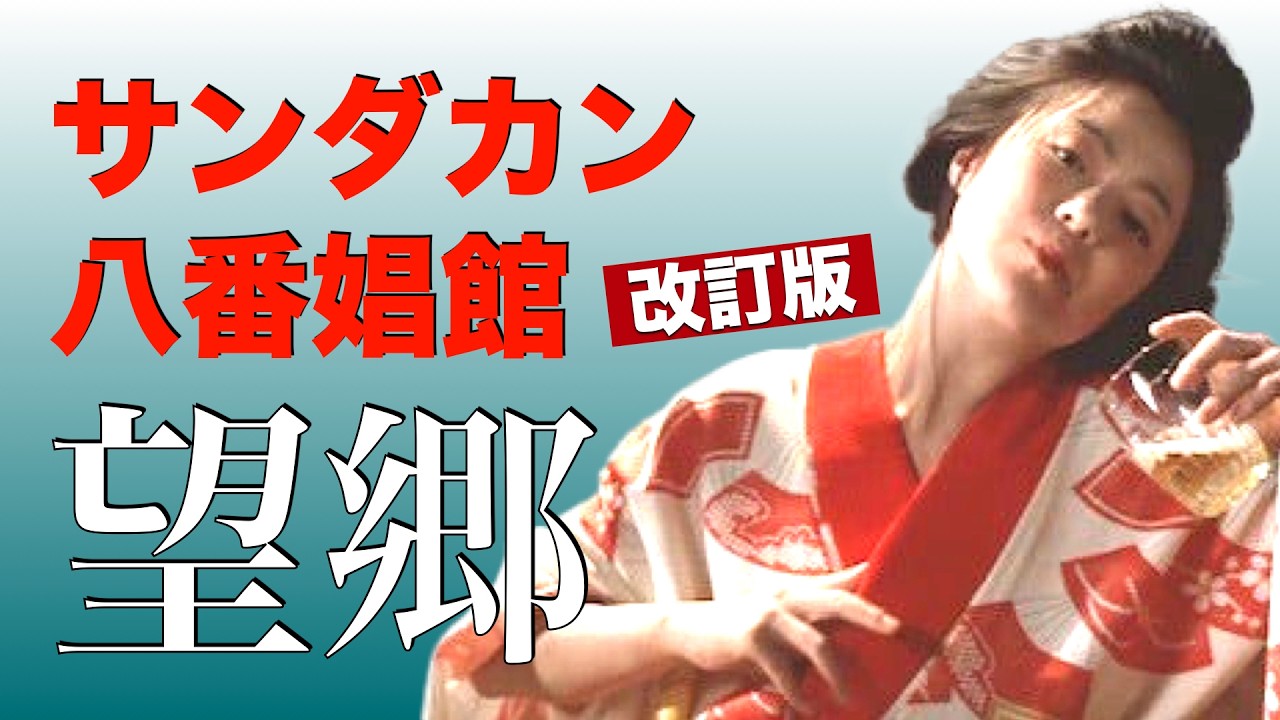 「サンダカン八番娼館　望郷 」改訂版／「シネマプロムナード 」 クラシック映画チャンネル