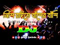 Nishi Raite Basher Bashi Dj (RemiX) | Tiktok Remix | Bangla Dj Gan 2023 | DJ S Govindo