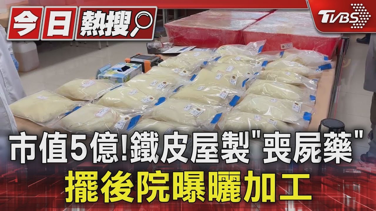 市值5億!鐵皮屋製「喪屍藥」 擺後院曝曬加工