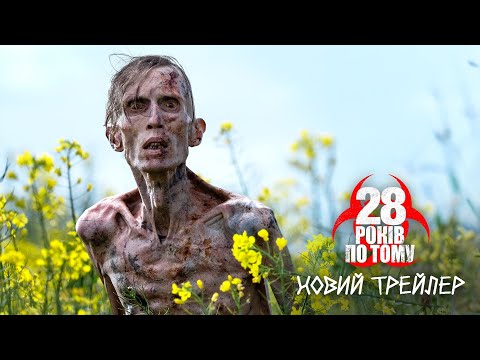 28 років по тому. Новий трейлер