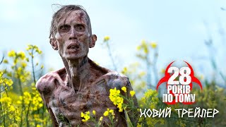 28 років по тому. Новий трейлер