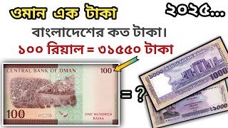 Omani taka to Bangladeshi taka | Omani taka to Bangladeshi taka | oman taka value
