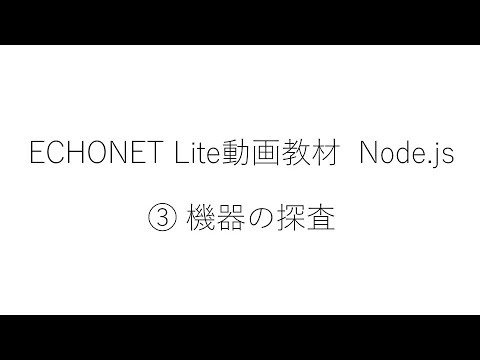 ホームエレクトロニクス開発学科 ③ EL動画教材 Node.js