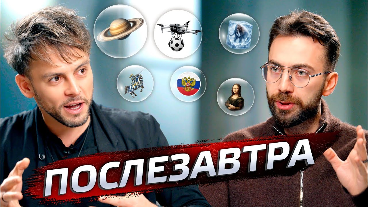 ПОСЛЕЗАВТРА: заказуха, вертикальная зависимость, будущее в России и других с