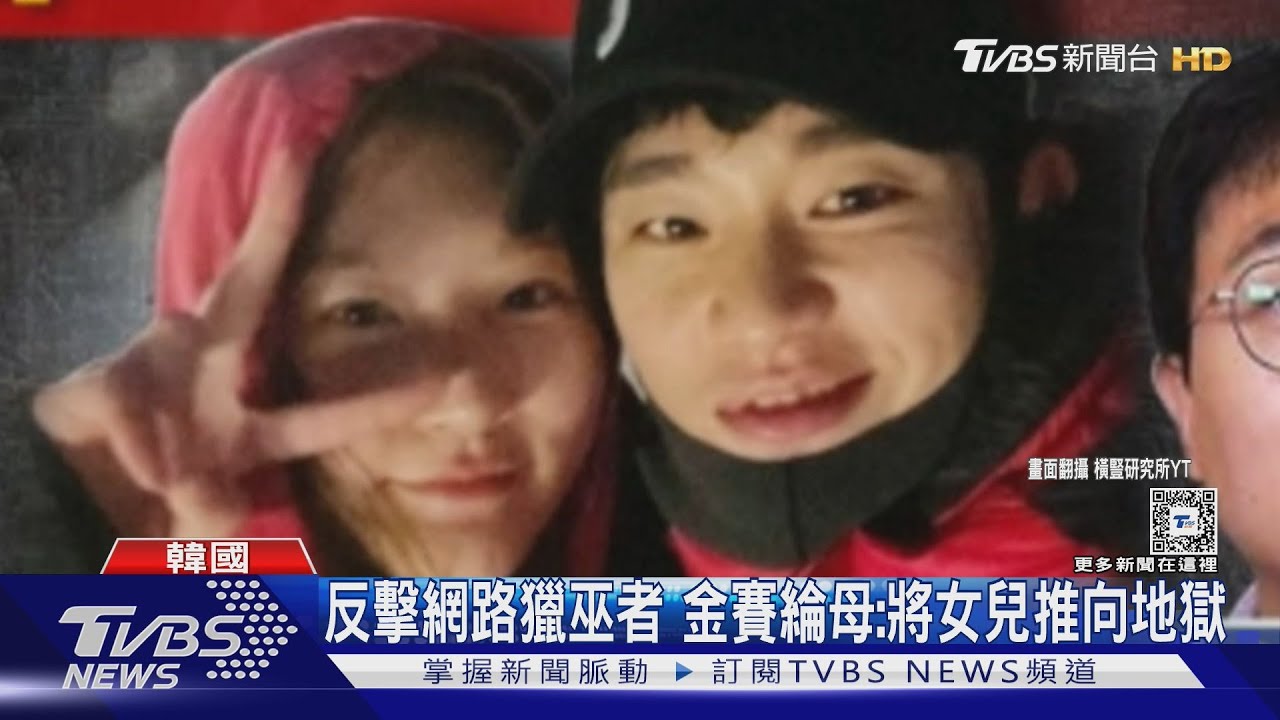 反擊網路獵巫者!金賽綸母:將女兒推向地獄