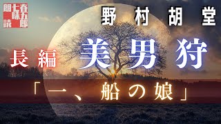【長編朗読】野村胡堂　【美男狩】第一話「船の娘」　 　作業用BGM・睡眠導入などに　読み手七味春五郎　　発行元丸竹書房