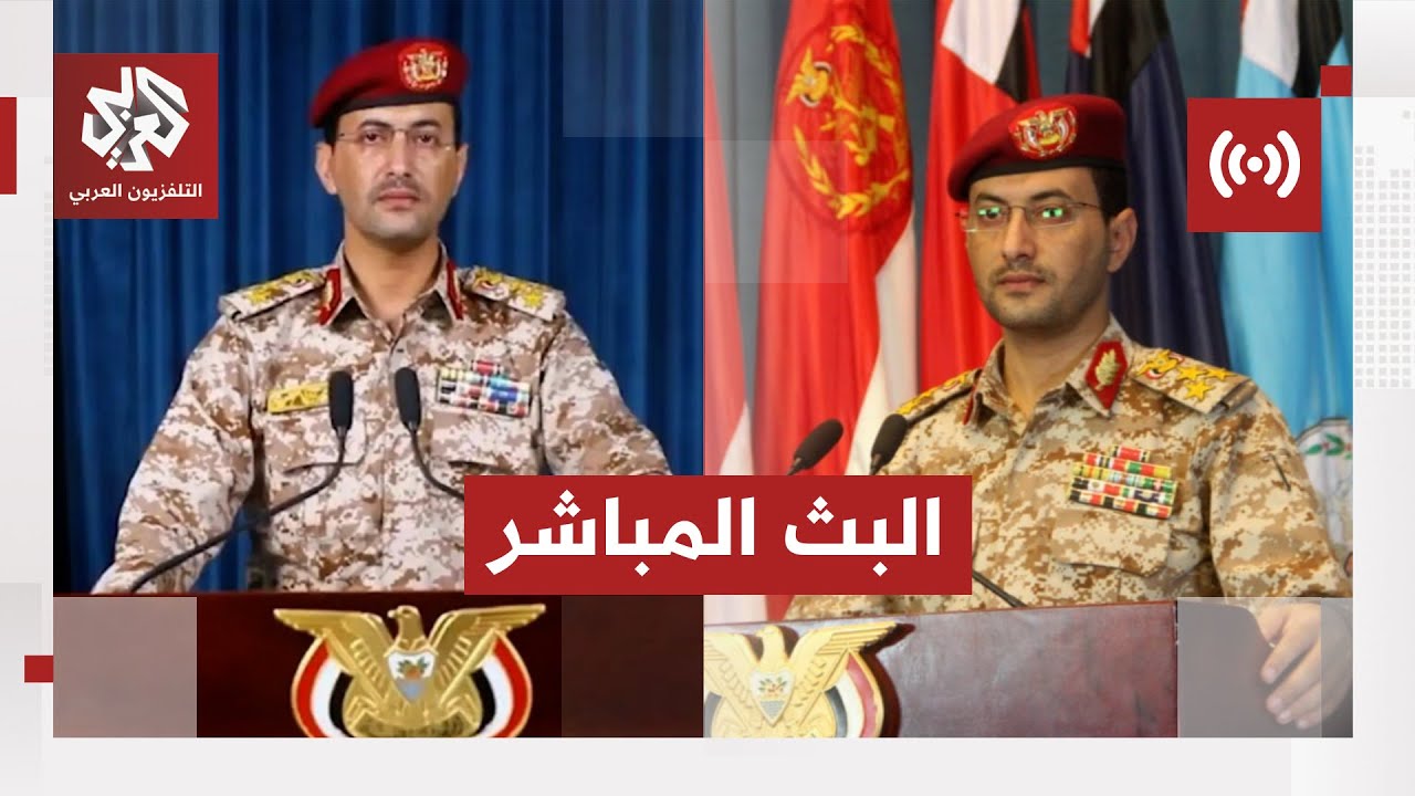 عاجل |  بيان للمتحدث العسكري باسم جماعة أنصار الله الحوثيين العميد يحيى سريع