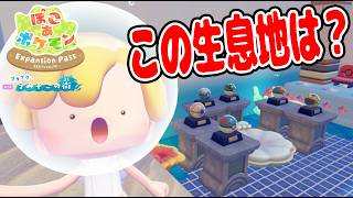 #9【ボールが沢山の特殊生息地にあらわれるポケモンは…？】うみぞこの街から他の街へポケモンを移動して環境レベルをあげちゃおう【ぽこあポケモンDLC実況】