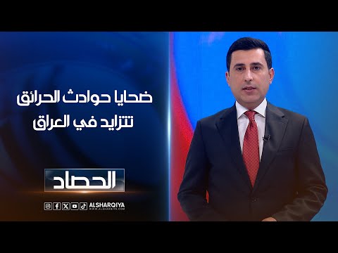 شاهد بالفيديو.. ضحايا حوادث الحرائق تتزايد في العراق | دلشاد كوران