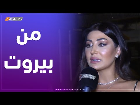 شاهد بالفيديو.. من بيروت 19-6-2022