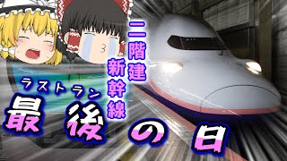 【鉄道旅 ゆっくり実況】 Maxラストラン乗るついでに新型車両見てきた