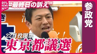【都議選】参政党・神谷代表“最終日の訴え”